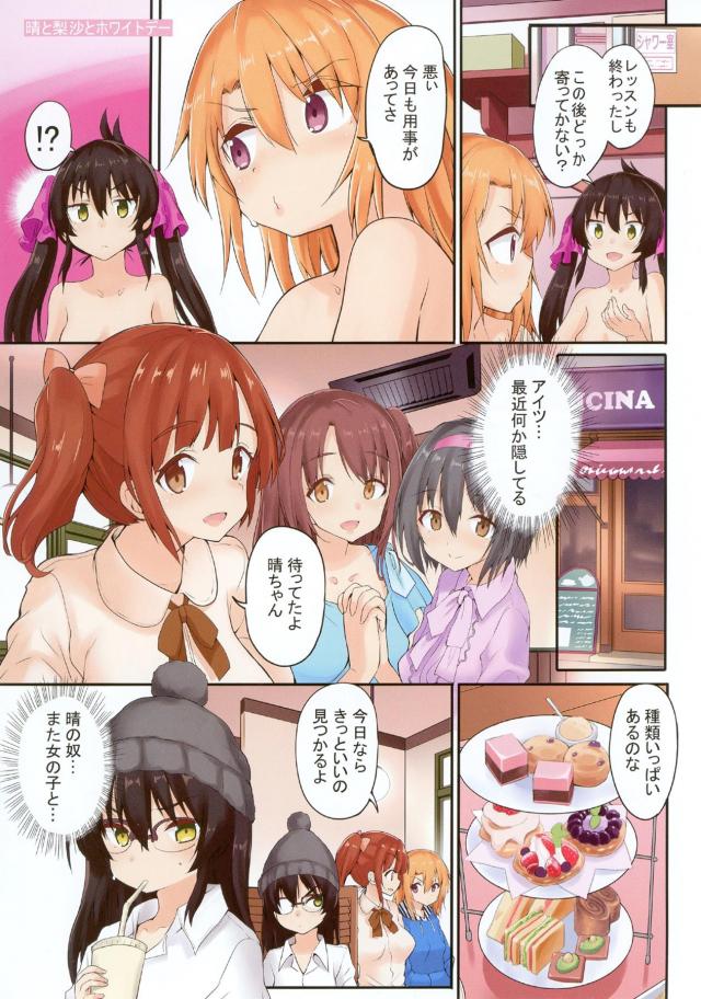 志希に汗を採取され香水のサンプルにすると言われた晴ちゃんが梨沙に体を洗ってあげると言われ一緒にお風呂に入りナチュラルに梨沙をドキドキさせてしまう晴ちゃん！【アイドルマスター シンデレラガールズ・エロ同人誌】