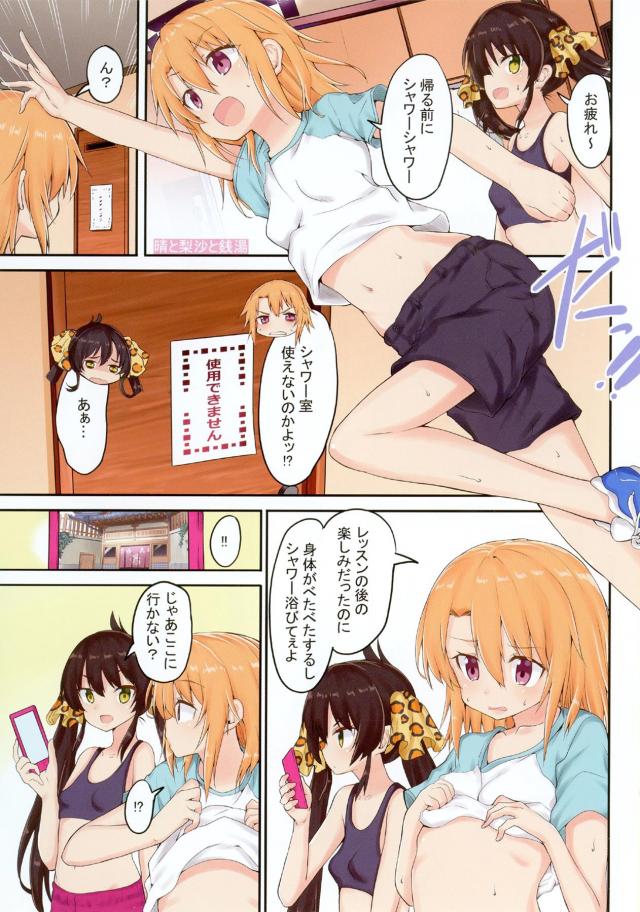 志希に汗を採取され香水のサンプルにすると言われた晴ちゃんが梨沙に体を洗ってあげると言われ一緒にお風呂に入りナチュラルに梨沙をドキドキさせてしまう晴ちゃん！【アイドルマスター シンデレラガールズ・エロ同人誌】