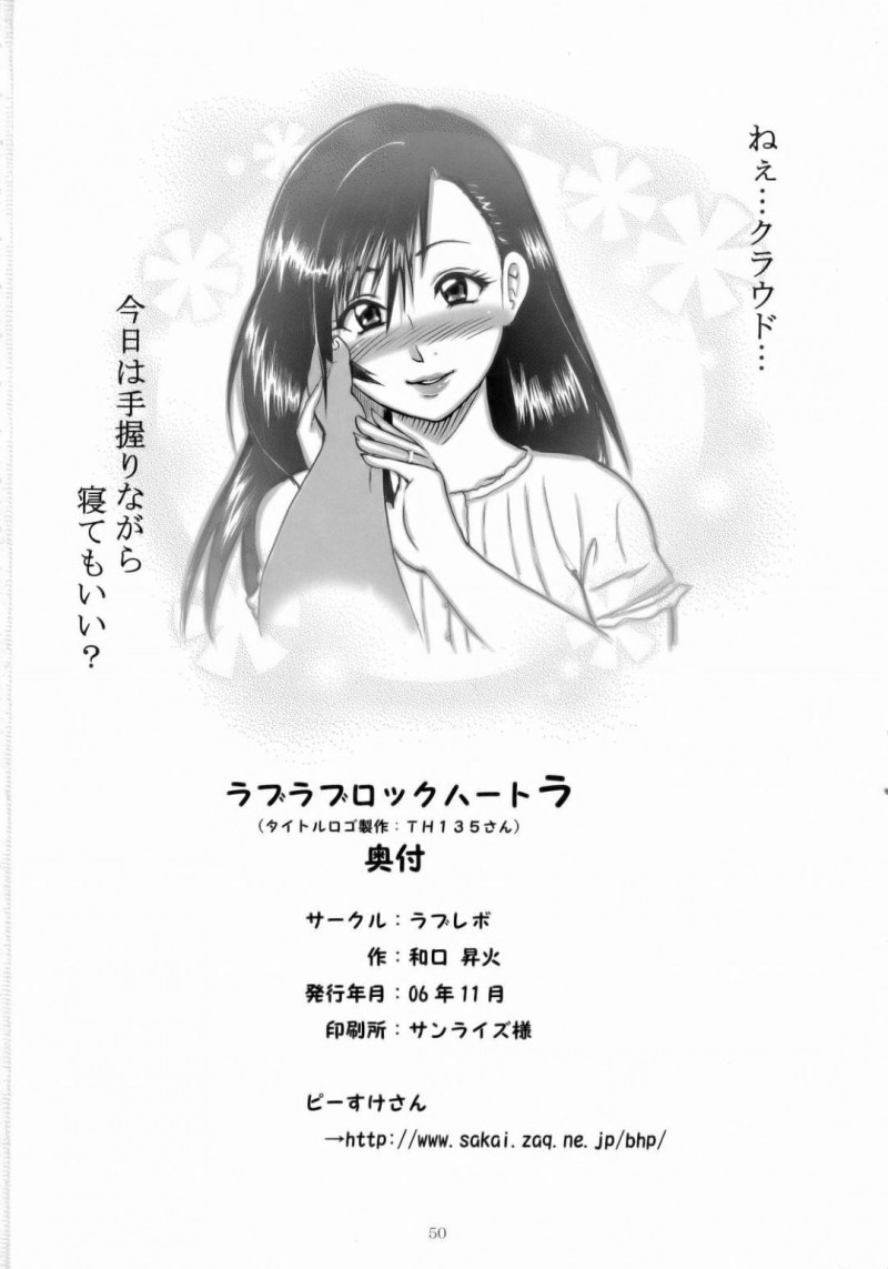 【エロ同人誌】昨夜マテリアを取りに行ったときに巻き込まれ今朝鏡を見たらおばちゃんになってしまっていたティファは性欲も溜め込み心配してきてくれたクラウドに欲情する！【和口昇火/ラブラブロックハートラ ：ファイナルファンタジーVII アドベントチルドレン】