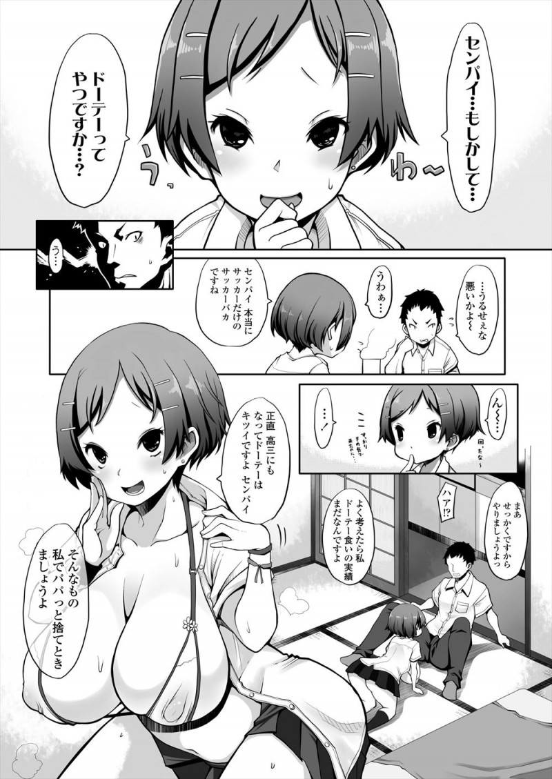 同中のサッカー部の後輩が同じ高校に入学してきたが巨乳美少女に成長していて、成長しすぎてサッカーを辞めたらしく、セックスなんてちょっとした遊びみたいなものとヤリマンになっていた後輩に童貞を奪われる！