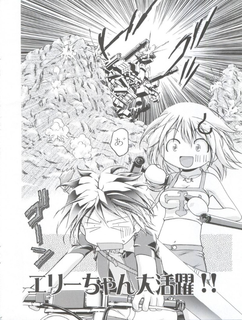 【エロ同人誌】広い荒野の中で銃を撃ちまくり悦に浸るエリーは偶然当たってしまったリノーンと勝負することに!【香坂純/エリーちゃん大活躍!!:レイヴ、ゾイド新世紀/ゼロ】