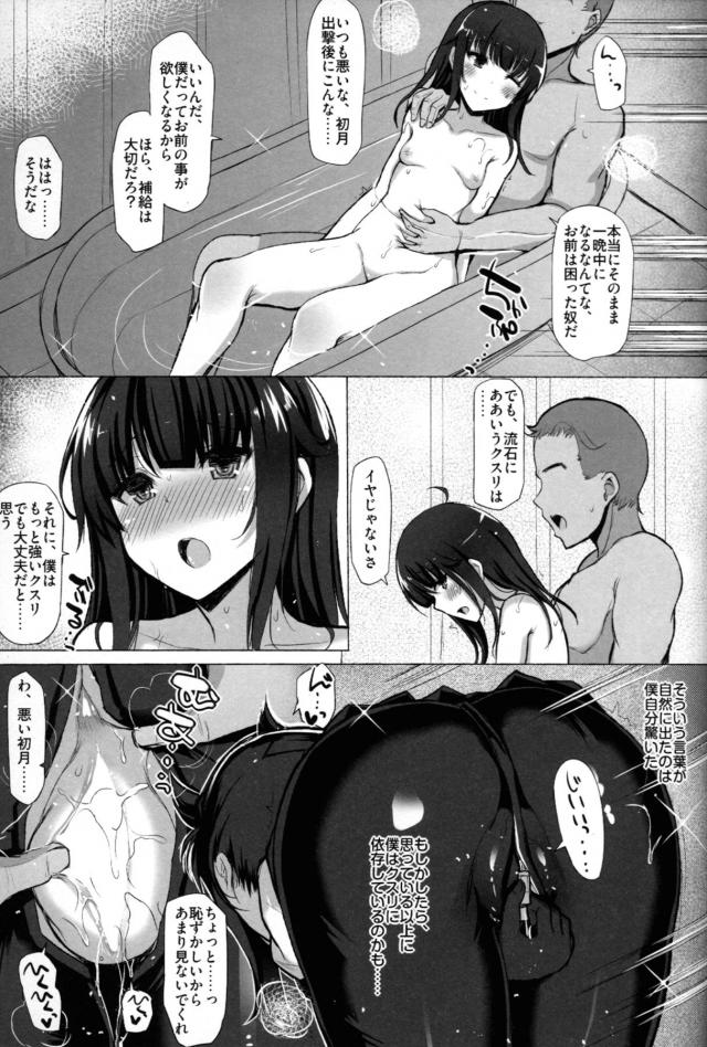 無事に帰ってきてくれた初月を抱きしめて出迎え気持ちよくしてあげたくて媚薬を飲ませた提督が、タガが外れたように狂いまくる初月と激しく中出しセックス！【艦隊これくしょん -艦これ-・エロ同人誌】
