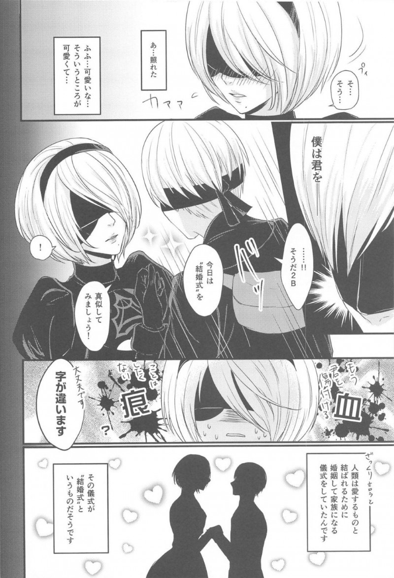 【エロ同人誌】再起動してからの穏やかな日々を9Sを過ごす2B…人間の真似事の中から結婚式を2人であげることに！【灯園 (ヨリ)：僕は君を愛したい/ニーア オートマタ】