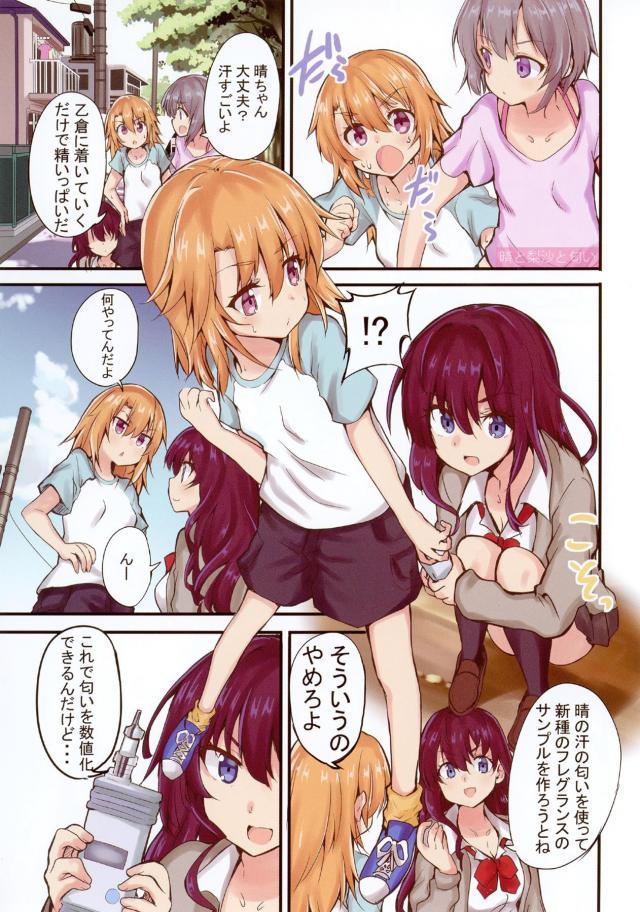 志希に汗を採取され香水のサンプルにすると言われた晴ちゃんが梨沙に体を洗ってあげると言われ一緒にお風呂に入りナチュラルに梨沙をドキドキさせてしまう晴ちゃん！【アイドルマスター シンデレラガールズ・エロ同人誌】