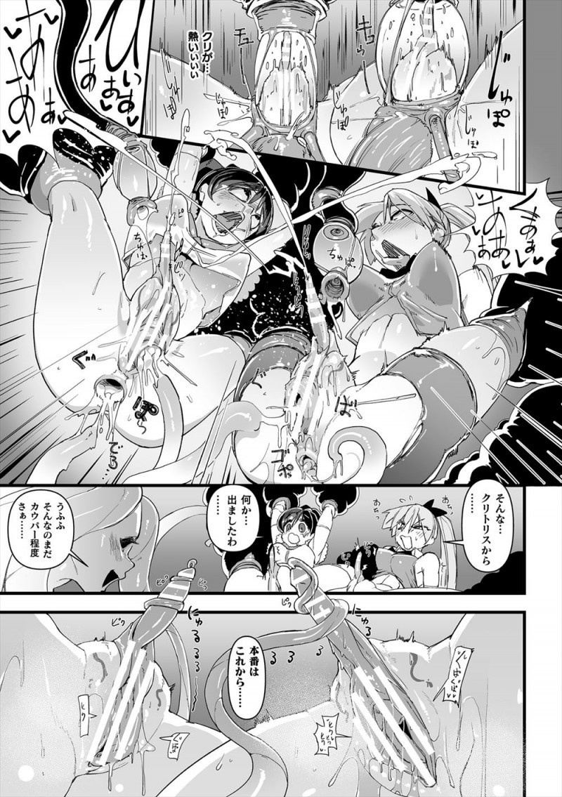 世界征服を企む怪人を相手に戦っている魔法少女二人組が油断して触手につかまり、スパッツを引きちぎられ股間だけ丸出しにされてクリちんぽを陵辱されながら二穴種付けレイプされ苗床にされる！