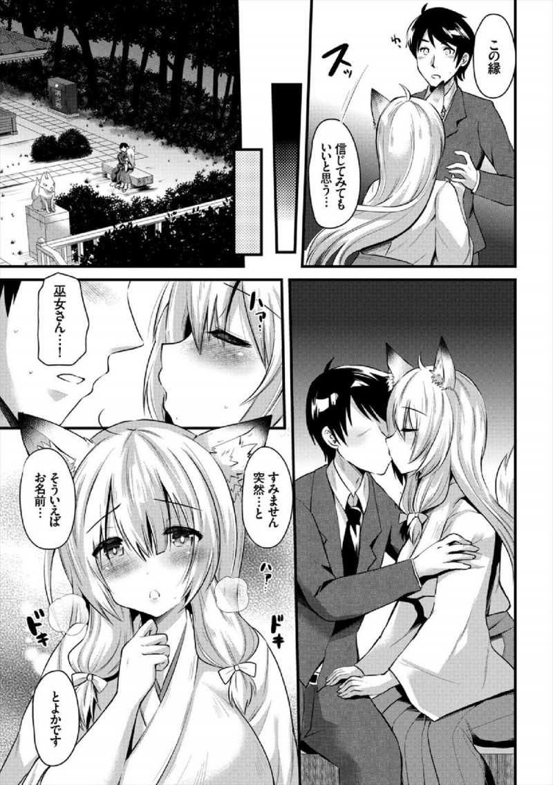 古い神社でひっそりと暮らしている妖狐のケモミミ巫女が最近よく来てくれる男と仲良くなったが、実はその男が小さい頃によく神社に遊びに来てくれた大好きな少年で処女を捧げるケモミミ巫女！