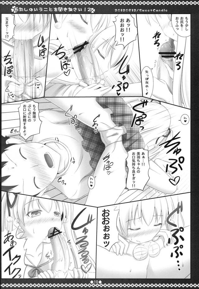 美羽とふたりきりになったときにあまりにも美羽がかわいすぎて襲いかかり、美羽もまんざらでもなさそうなのでエッチしていたら美羽に拘束され中出し逆レイプされる父親！【パパのいうことを聞きなさい!・エロ同人誌】