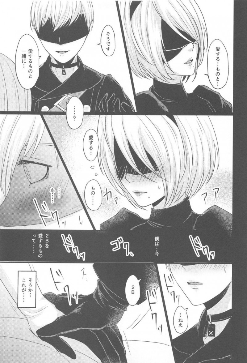 【エロ同人誌】再起動してからの穏やかな日々を9Sを過ごす2B…人間の真似事の中から結婚式を2人であげることに！【灯園 (ヨリ)：僕は君を愛したい/ニーア オートマタ】