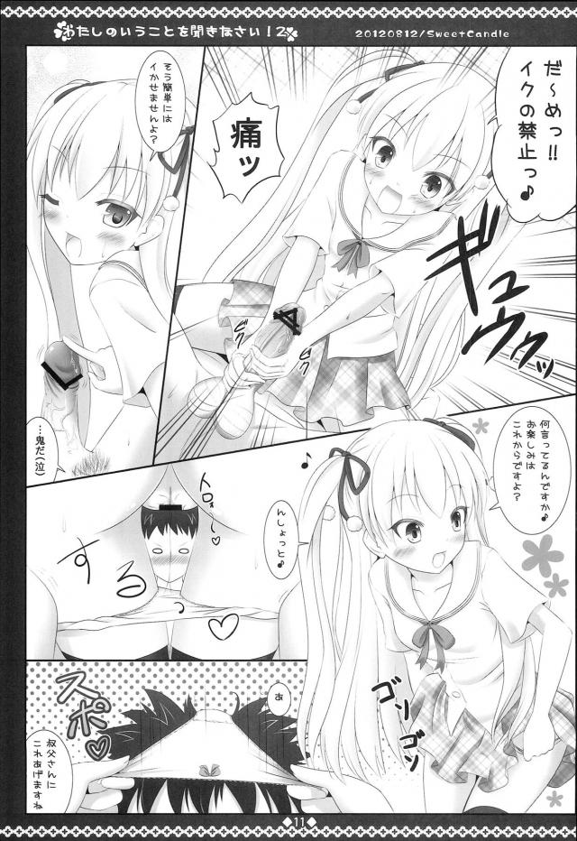 美羽とふたりきりになったときにあまりにも美羽がかわいすぎて襲いかかり、美羽もまんざらでもなさそうなのでエッチしていたら美羽に拘束され中出し逆レイプされる父親！【パパのいうことを聞きなさい!・エロ同人誌】