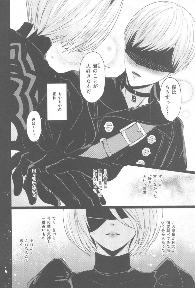 【エロ同人誌】再起動してからの穏やかな日々を9Sを過ごす2B…人間の真似事の中から結婚式を2人であげることに！【灯園 (ヨリ)：僕は君を愛したい/ニーア オートマタ】