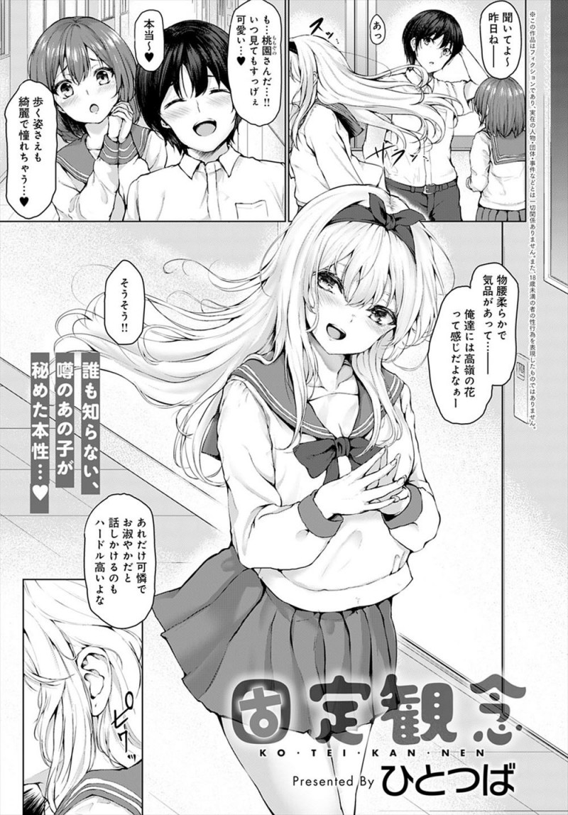 いつ見てもかわいい高嶺の花の美少女JKが実はクソビッチで、男ウケを狙って清楚系として高校デビューしたのを後悔していたが、目ざとく自分好みのヤリチン男を見つけた清楚ビッチJKが実は童貞だった男を中出し逆レイプｗｗｗｗｗｗ