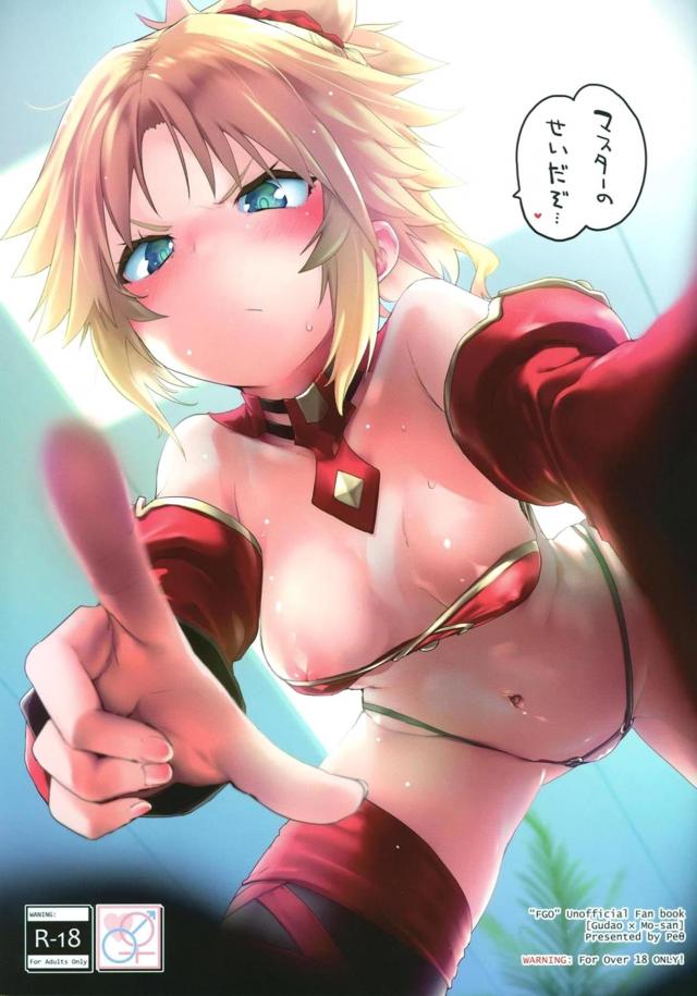 疲れすぎてヘロヘロなマスターにほったらかしにされ激怒したモードレッドが、寝ているマスターにフェラをして中出し逆レイプするｗｗｗｗｗｗ【Fate/Grand Order・エロ同人誌】