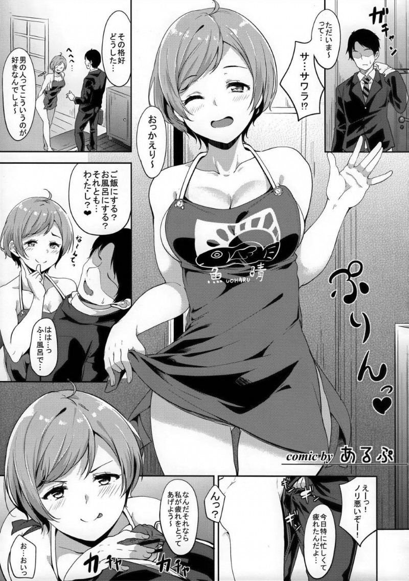 【エロ同人誌】男が好きな裸エプロンで玄関に出迎える晴海サワラは久しぶりのチンポに悦ぶ！【よろず/Tokyo新婚Sisters：Tokyo 7th シスターズ】