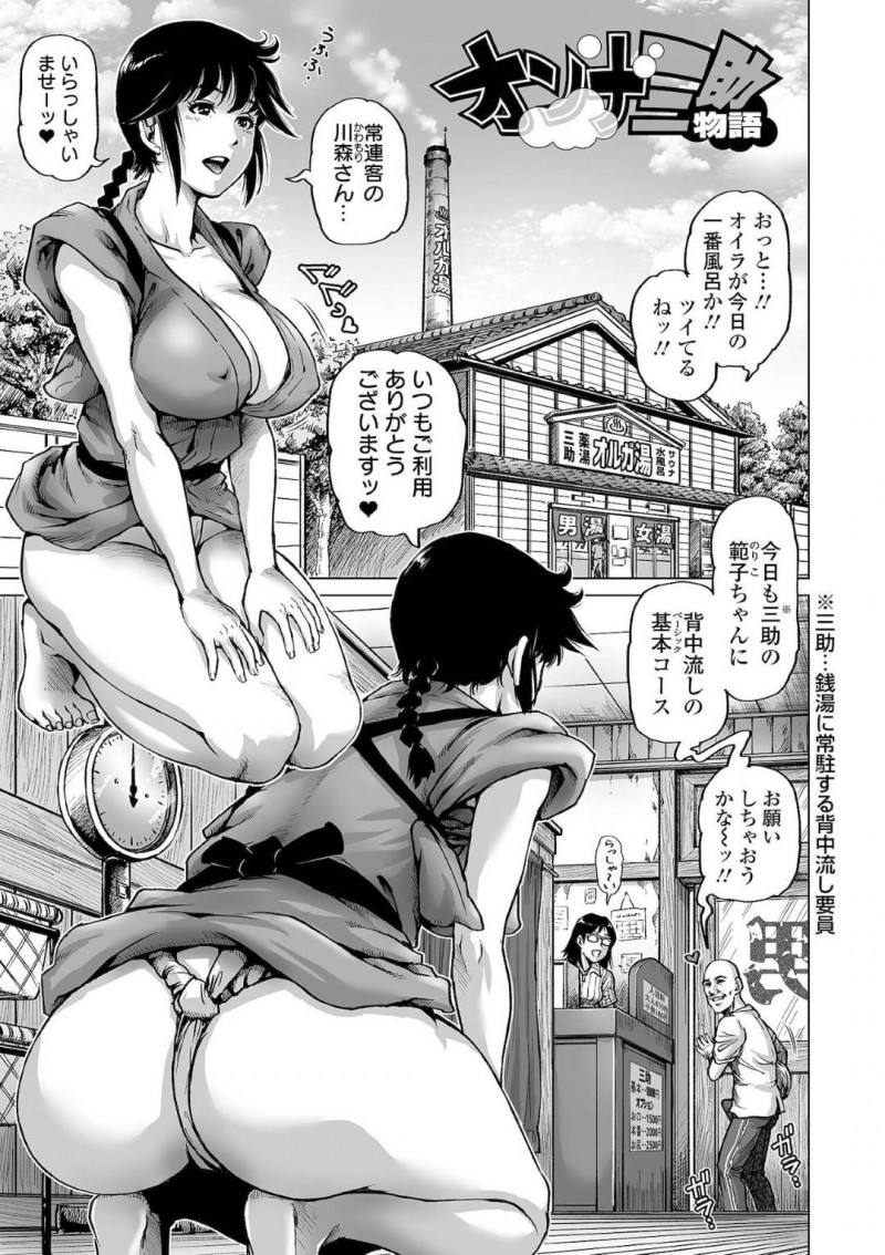 【少年漫画】銭湯の三助としてお客さんを迎える巨乳お姉さん…背中流しの基本コースが入り巨乳でお客さんの身体を洗っていく！【Keso】