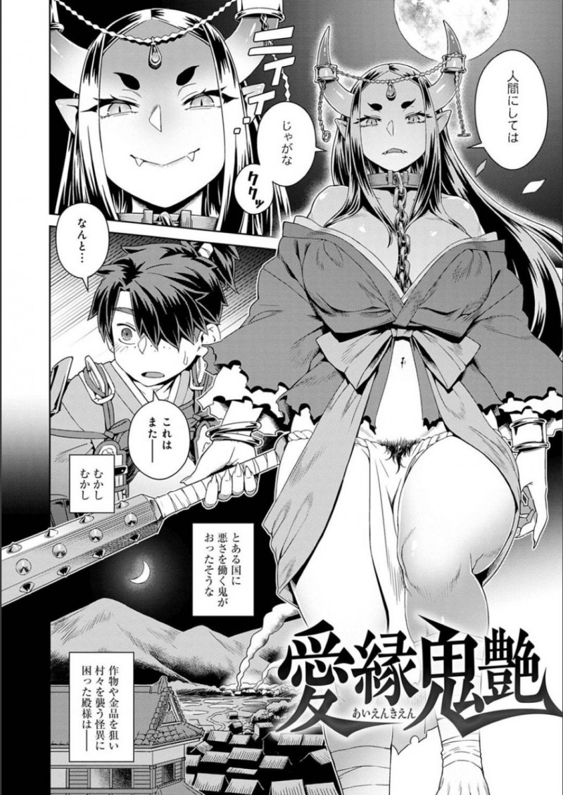 【エロ漫画】まだ年端もいかない侍と対峙する巨乳鬼娘…その侍から突然美しいと言われ勝負に勝ったもののトドメをさせなくなってしまう！【交介：愛縁鬼艶】