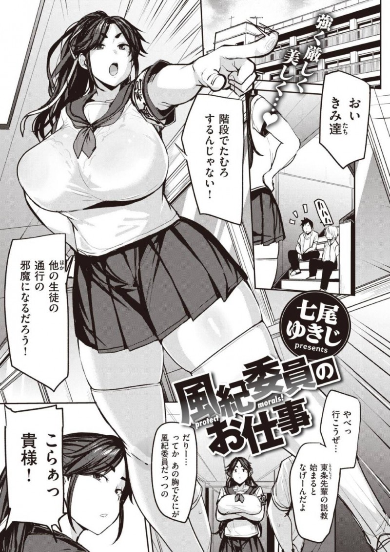 風紀員顧問の太田に指導される委員長の東條…スカートの短さやおっぱいのデカさを指摘された東條は乳首を吸われフェラをさせられると中出しセックスで犯されアクメする【七尾ゆきじ：風紀委員のお仕事】