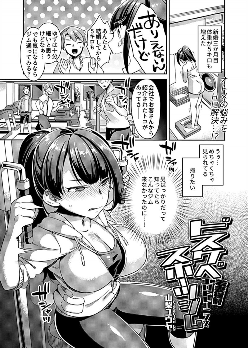 【エロ漫画】ダイエットするために通い始めたジムが男だらけで、親切を装って近づいてきた男に襲われ集団レイプされ快楽に落ちていくむっちり巨乳若妻!