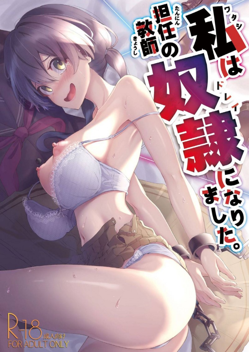 【エロ同人誌】とある台風の日の帰宅途中で背後から襲われ拘束監禁されたJC…スタンガンを当てられ目が覚めると目隠しされ誰かに身体を触られていた！【紅梅なでしこ (赤薄紅)：私は担任教師の奴隷になりました。】