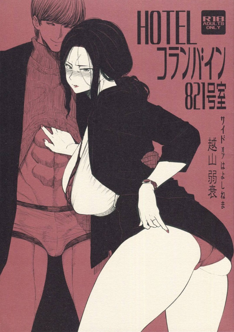 【エロ漫画】旦那に内緒でホテルで男と不倫をするムチムチ人妻…巨根な彼にバックや正常位でがん突きファックされて時間を忘れてヨガりまくる！【アレグロ:HOTEL フランバイン 821号室】