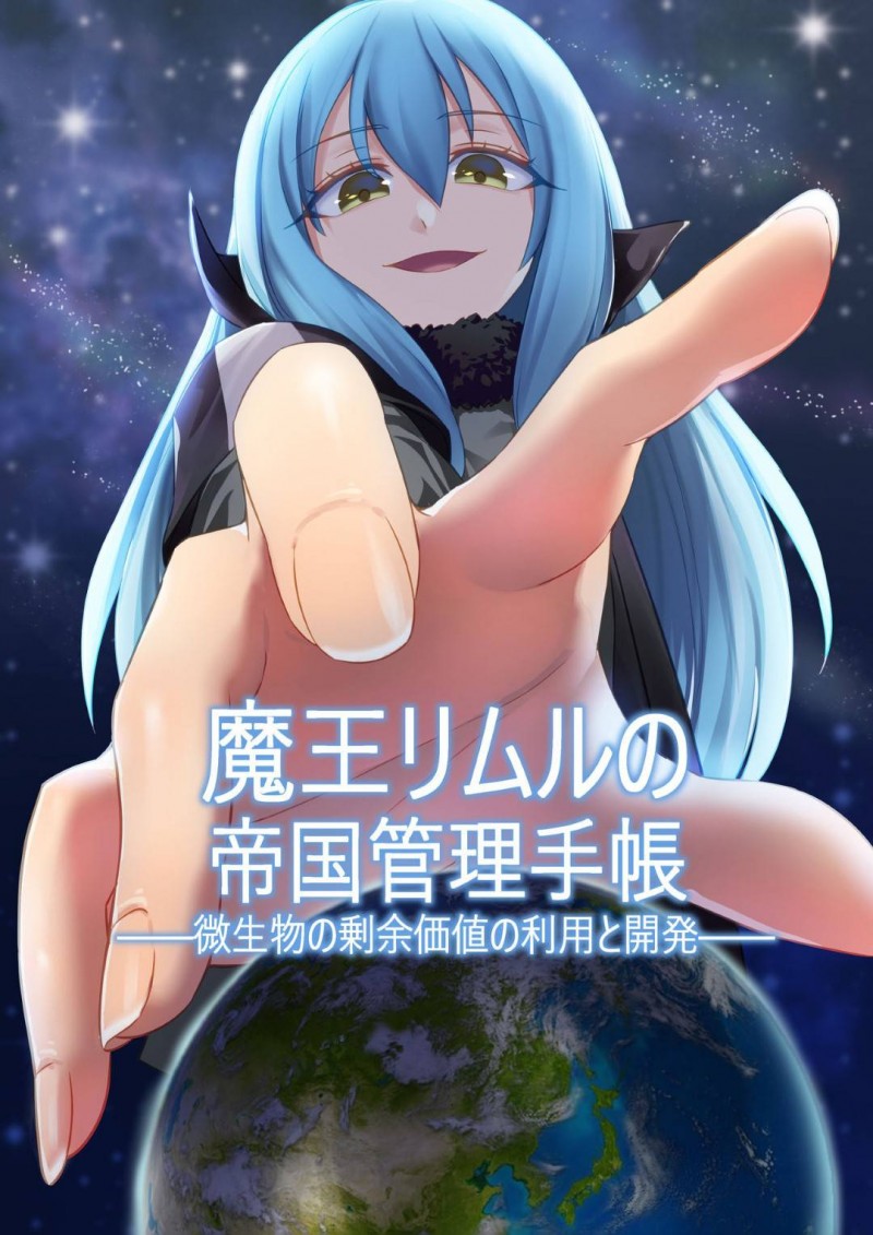 【エロ同人誌】魔国連邦の安全のため地球の人間たちを縮小して飼うことにしたリムル=テンペスト…その後人間たちをおもちゃ扱いした奴らと絶対参加の会議を開く！【亭風酒寺御：Demon Lord Rimuru/転生したらスライムだった件】