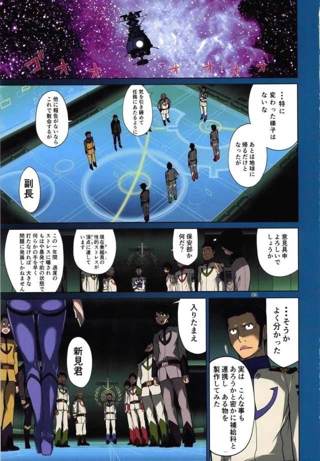 あとは地球に帰るだけとなったが船員たちのストレスがピークで、ボディペイントをされた新見一尉たち女船員が男たちの慰みものにされる！【宇宙戦艦ヤマト2019・エロ同人誌】