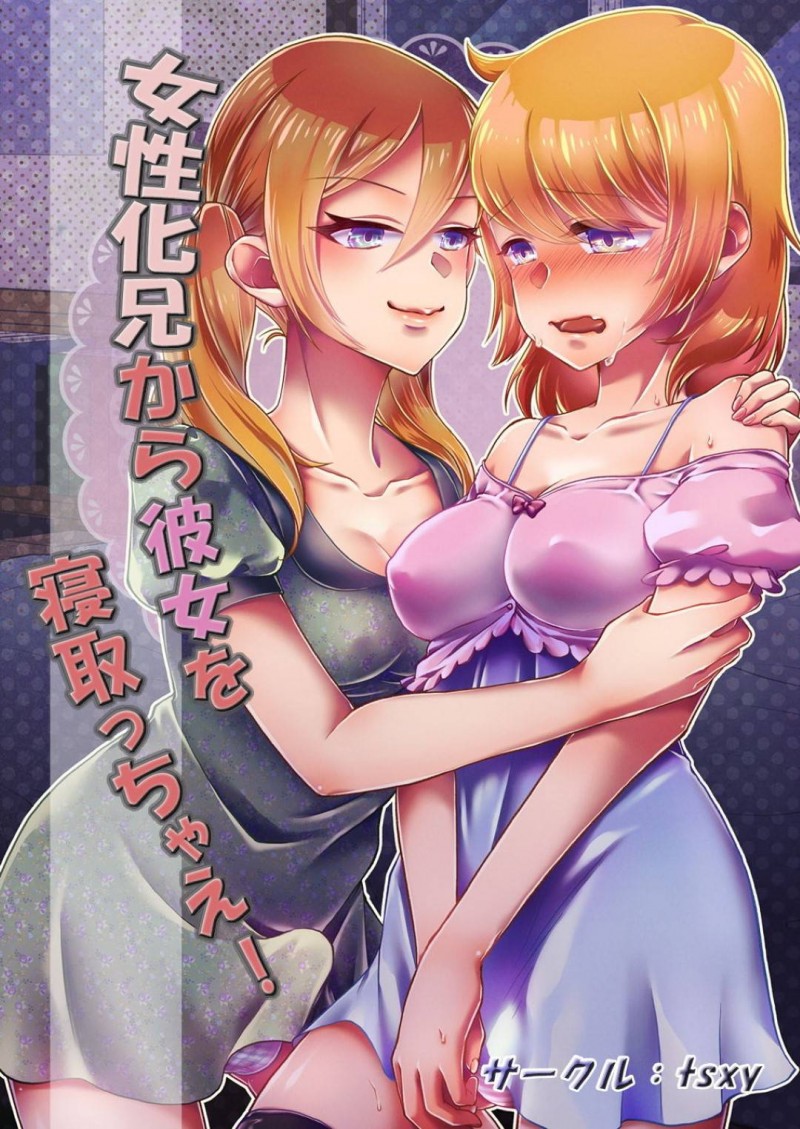 【エロ同人誌】彼女がいる兄にふたなりチンポを手コキしてもらい射精してもらっているJC妹はある日を境に一線を越えてしまう!【tsxy/女性化兄から彼女を寝取っちゃえ】