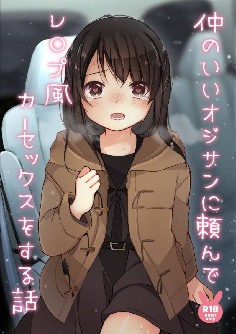 【エロ同人誌】エロのない作品に手こずり性欲も溜まりレイプ願望が芽生えるフリーイラストレーター…久しぶりに連絡を取った男性に頼んで日時と場所を決めて連れ去ってもらう遊びを提案する！【揚げナス (長瀬徹)：仲のいいオジサンに頼んでレ○プ風カーセックスをする話】