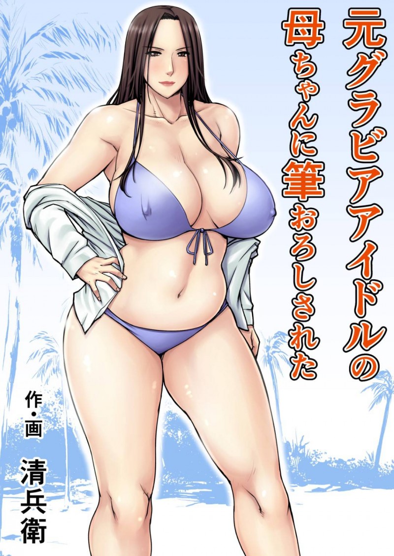 恋愛でショックを受けちゃった息子を襲っちゃう母親…フェラしたり中出しセックスで近親相姦しちゃって筆下ろししちゃう！【清兵衛：元グラビアアイドルの母ちゃんに筆おろしされた】