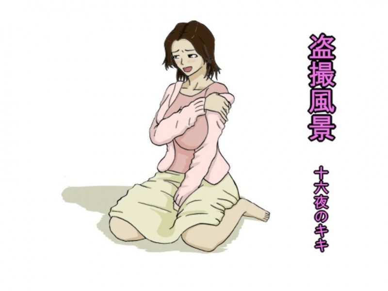 【エロ同人誌】4人家族で下の大学生の弟の部屋を盗撮している巨乳姉は母と弟のセックスを見てしまう！【十六夜のキキ/盗撮風】