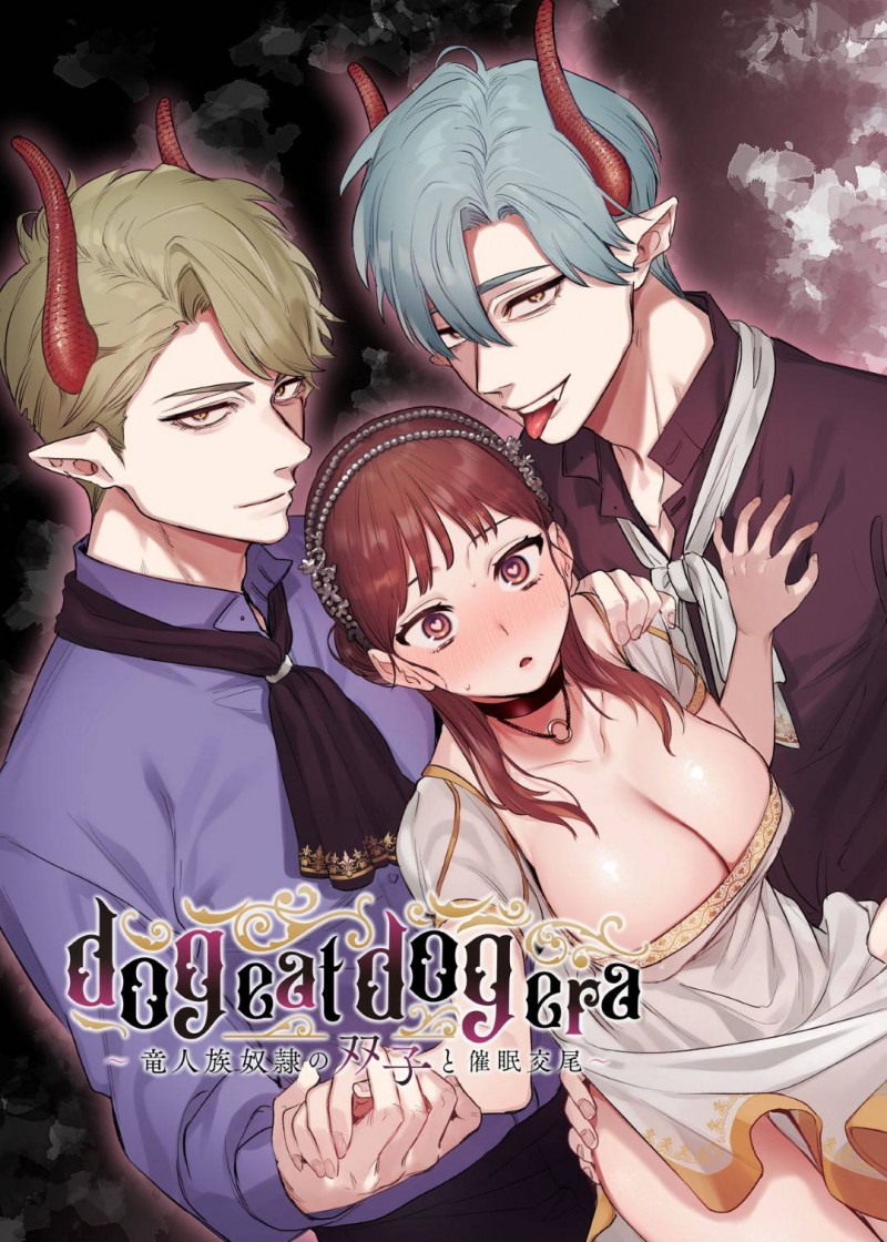 【エロ同人誌】とある町で奴隷として売られていた龍神族の双子を買った名無しの魔女…3人での穏やかな生活を送るが彼女の本名だけは双子に教えなかった！【Mauve (鬼遍かっつぇ)：dog eat dog era～竜人族奴隷の双子と催眠交尾～】