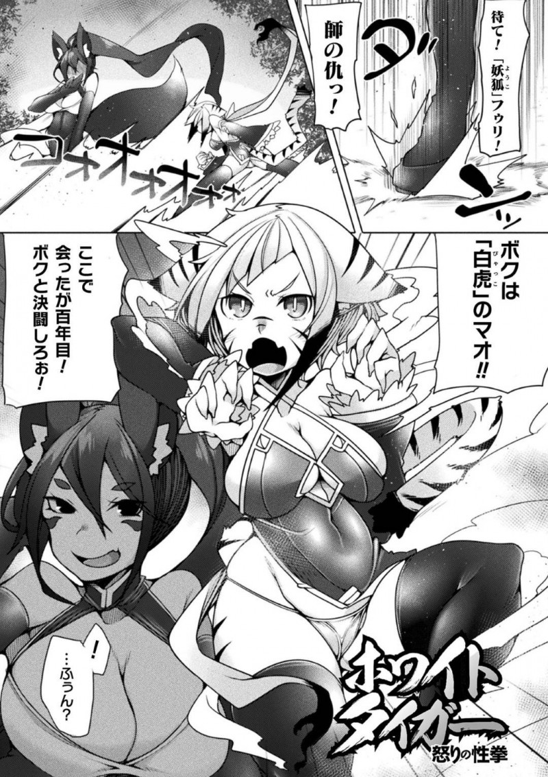 【エロ漫画】師の仇である妖狐を追い詰めた巨乳虎娘…復讐を果たそうとするが妖狐に気に入られてしまい妖術でふたなりの身体に変えられてしまう！【俄雨：ホワイトタイガー　怒りの性拳】