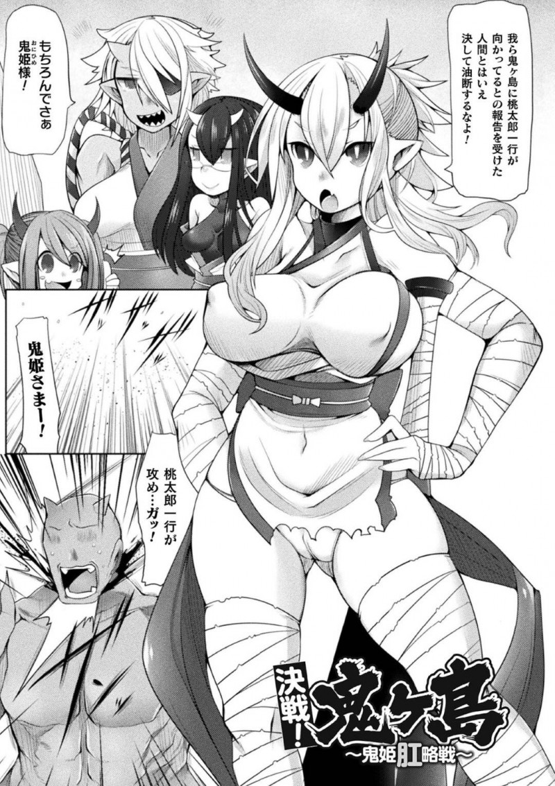 【エロ漫画】桃太郎一行が迫ってきていることを部下の鬼たちに警告する巨乳鬼姫…しかしやって来た桃太郎は幼女だった！【俄雨：決戦！鬼ヶ島～鬼姫肛略戦～】