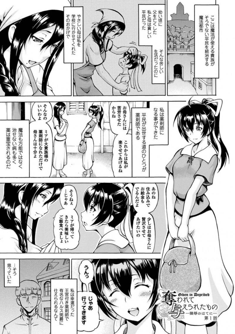 【エロ漫画】魔法都市で平民として暮らし母のおかげで薬剤師になることができた巨乳娘…魔法も万能ではない世で重宝される薬剤師はとある男爵の下で住み込みで働くことに！【しいなかずき：奪われて与えられたもの-凌辱のはてに-第1話】