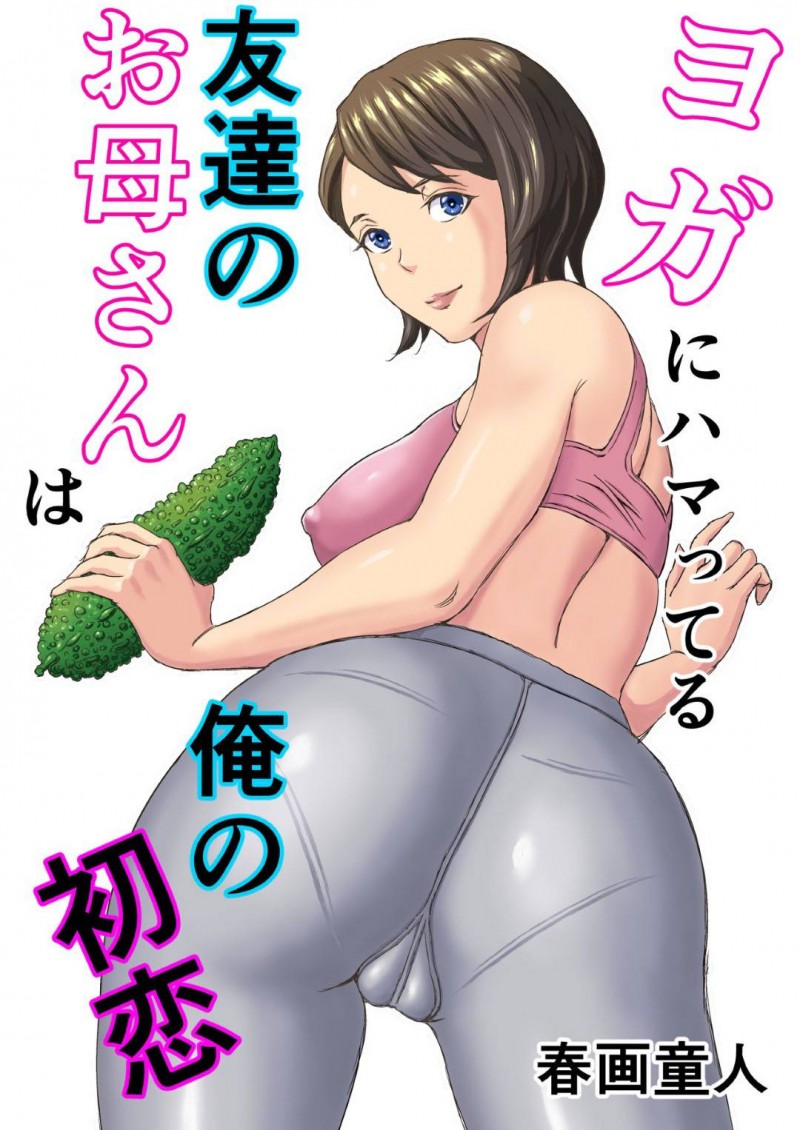 【エロ同人誌】ヨガ中にチャイムが鳴って息子の友達を家に上げる巨乳母親は夫と息子の留守中に息子の友達から告白される！【春画童人/ヨガにハマってる友達のお母さんは俺の初恋】