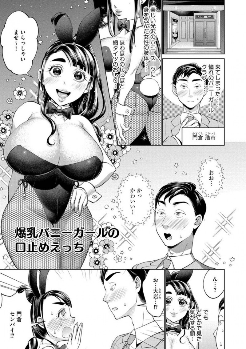 【エロ漫画】バニーガールクラブに来た男は、会社の後輩である女が働いている姿を目撃する。女は口止めとして男に特別なパイズリをするとムラムラが抑えられずに中出しセックスしてしまう！