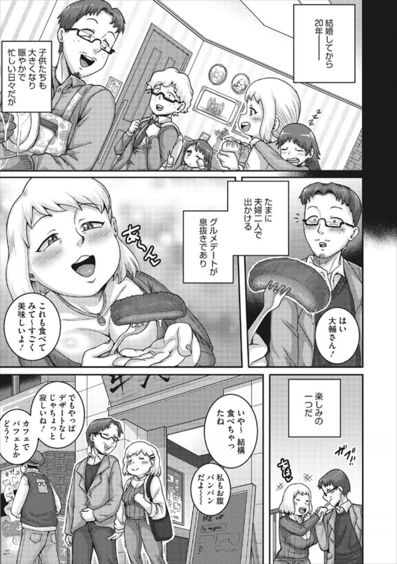 【エロ漫画】結婚して20年経ってもラブラブな夫婦がたまに行く二人だけのグルメデートが楽しみで、しめはいつも嫁が大好きなラブホのアイスを食べいちゃラブ中出しセックス♡