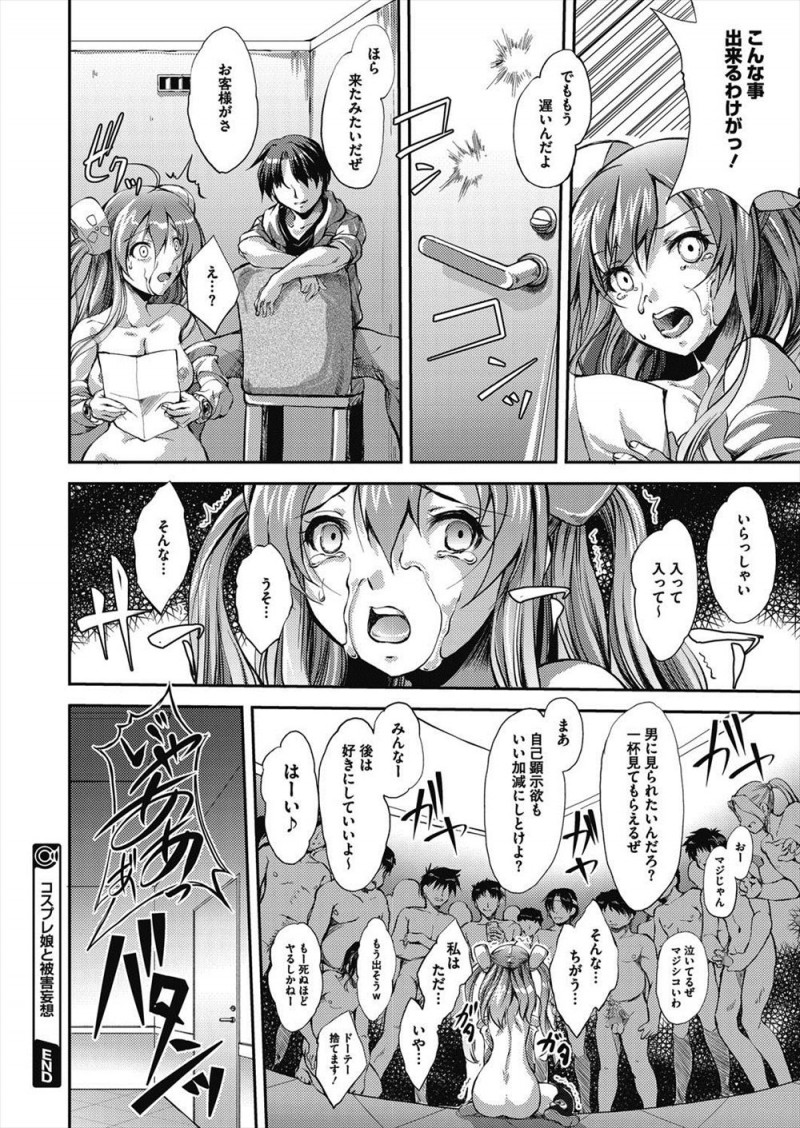 美少女コスプレイヤーが撮影されながら尿意を催しトイレに向かうと、彼女を待ち受けていた変態男たちに立入禁止の部屋に無理やり連れ込まれおもらししながらハメ撮りレイプされる！
