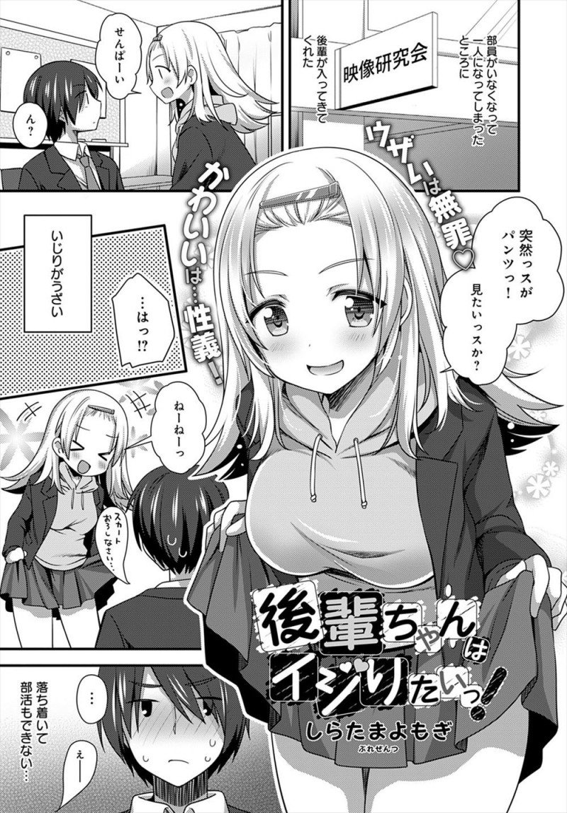 自分だけしかいなくなった部活にかわいい後輩が入ってくれたが、やたらと距離が近くて明らかにわざとからかってきていて、ラッキースケベで彼女を押し倒しおっぱいを揉んでしまった男子がさらに挑発してくる後輩にそのまま中出し初体験してしまった！