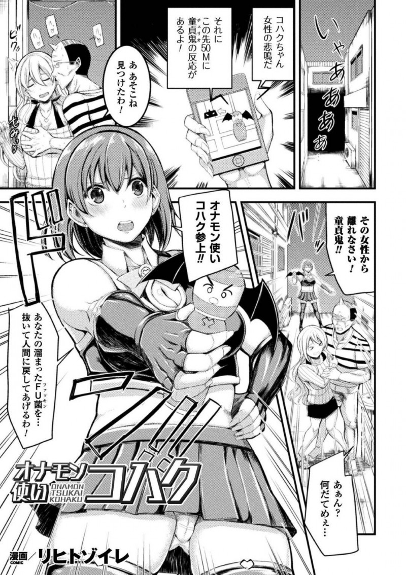 【少年漫画】路上で女性を襲う童貞鬼と対峙する巨乳オナモン使い…童貞鬼を悩殺する服とポーズで自分に惹きつけ一撃を喰らわす！【リヒトゾイレ】