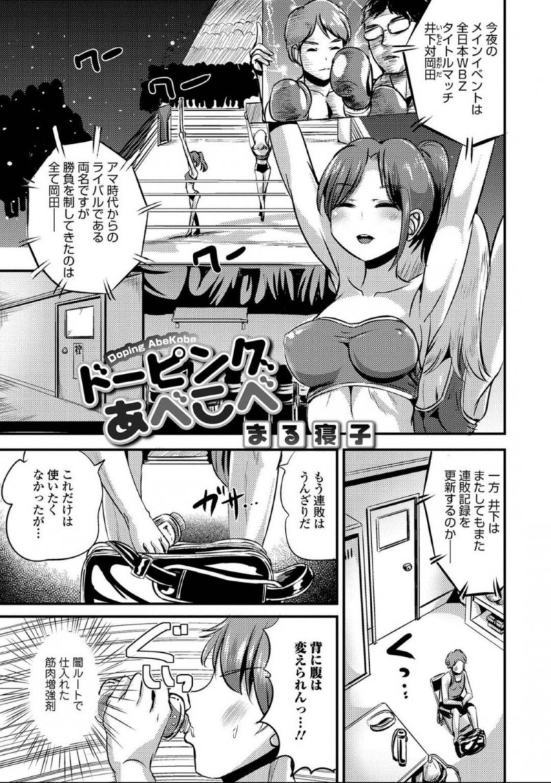 連敗を避ける為にドーピングするも女体化してしまう岡田…女体化した岡田の控え室に対戦相手の井下が現れると男と女じゃ試合は無理だと告げる。だが岡田は自分は男だと言い張りおっぱいを触らせると・・・【まる寝子：ドーピングあべこべ】