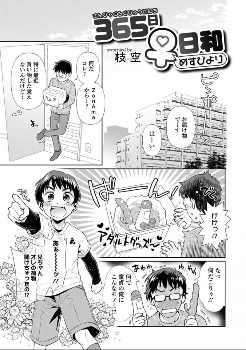 弟に変な薬を飲まされ女体化させられたタカミ…兄名義で大人のおもちゃを購入した弟は、兄に薬を飲ませ女体化させるとおっぱいを吸いローターやバイブで責め近親相姦中出しセックスアクメする【枝空：365日♀日和】