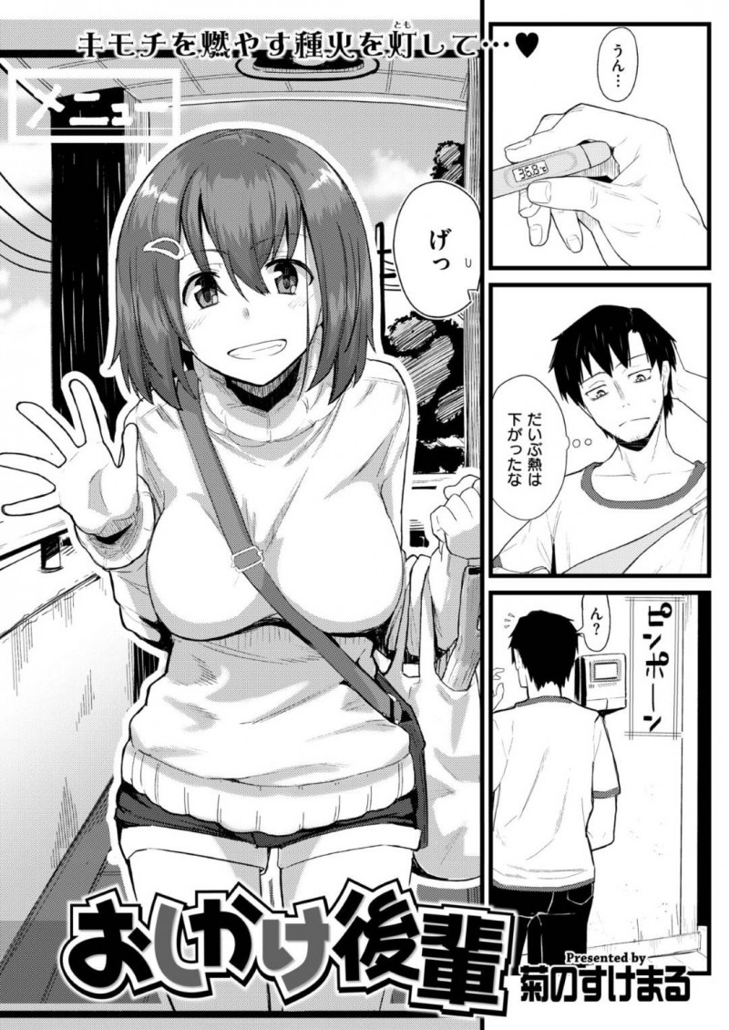 【エロ漫画】先輩男子と家でエッチな展開になってしまったムチムチ後輩娘…満更でもない彼女は彼に身体を委ねてバックや騎乗位で中出しセックス！【菊のすけまる:おしかけ後輩】