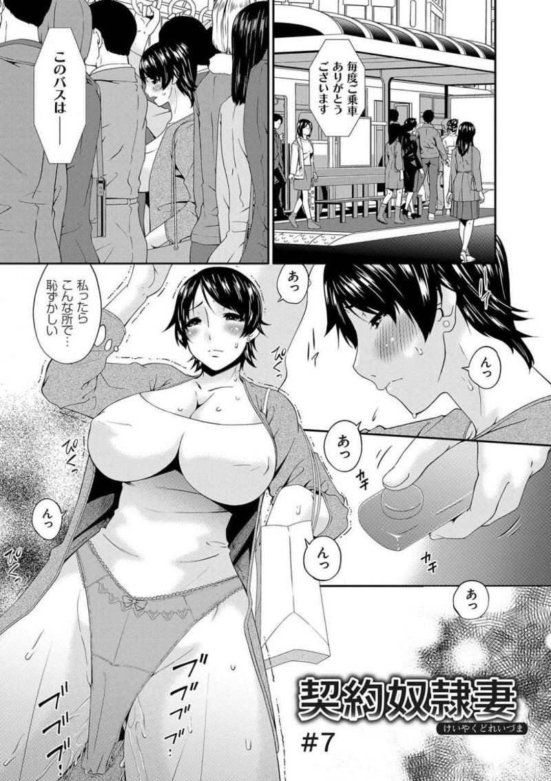 痴漢してきたおじさんとラブホに行く奈緒美…バイブを挿入されバスに乗った奈緒美はおじさんに痴漢されるとホテルに行き中出しセックスでアクメする【唄飛鳥：契約奴隷妻 #7】