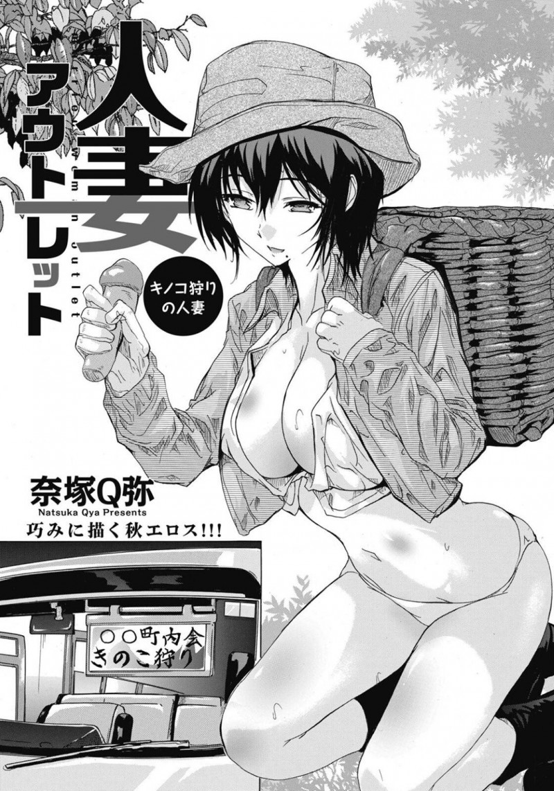 キノコ狩に参加した朋美…キノコ狩中にショタからちんこが腫れたと見せられた朋美は、フェラで貪り中出しセックスをすると他の男も混ざり乱交する【奈塚Q弥：人妻アウトレット】