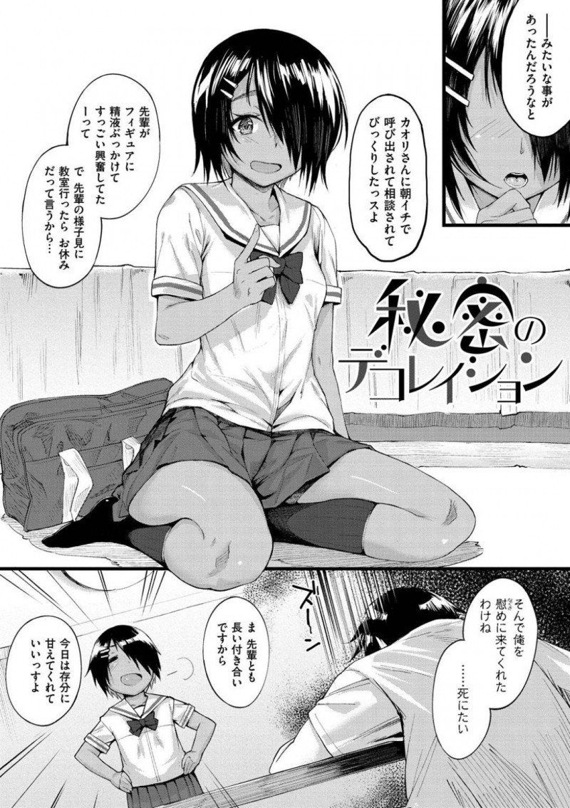 【少年漫画】フィギュアに精子をぶっかけて学校を休んだ先輩の家にお見舞いにやって来た小麦肌後輩JK…特に引くわけでもなく先輩の性癖を受け入れ自ら立候補する！【らま】