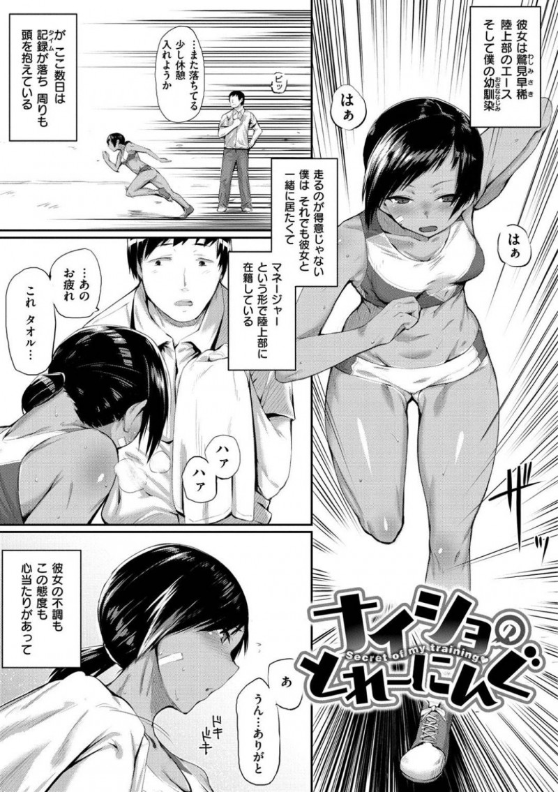 【少年漫画】ここ数日タイムが伸び悩んでいる陸上部エース女子…走るのが得意ではない彼女を支える幼馴染の男子マネージャーに告白される！【らま】