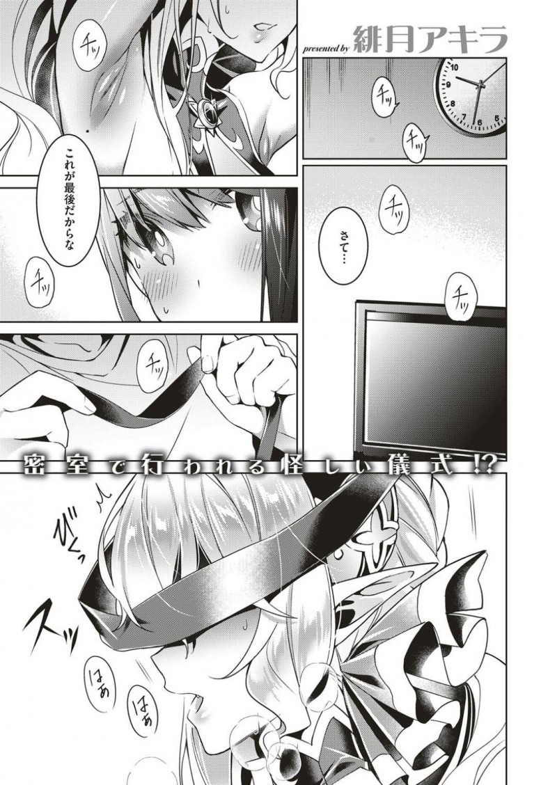 【少年漫画】脇フェチお兄さんのお眼鏡にかなうため勝負をする巨乳悪魔とちっパイJC…次の試練は目隠し拘束され脇の臭いを嗅がれる！【緋月アキラ】