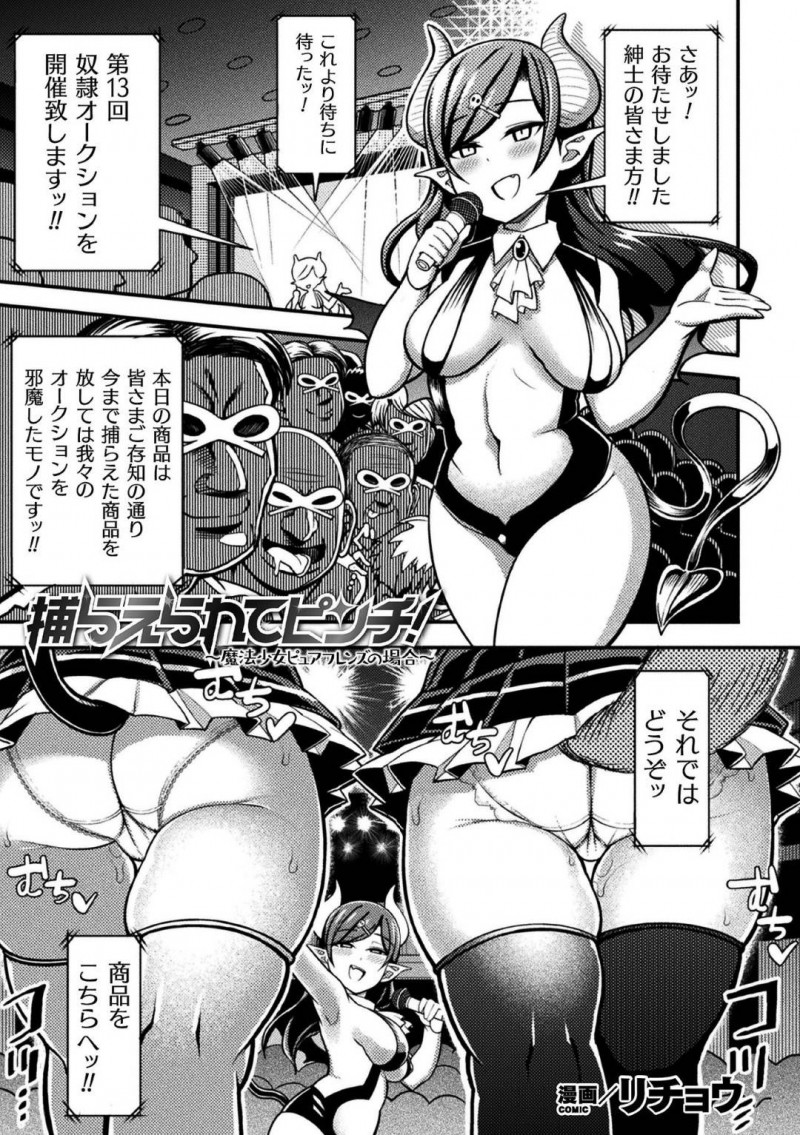 【少年漫画】紳士たちの熱い視線が注ぐ中奴隷オークションが開催され運ばれた商品の魔法少女2人…それぞれ価格差を付けられ一方は非処女のためすぐに買い取り手が見つかる！【リチョウ】