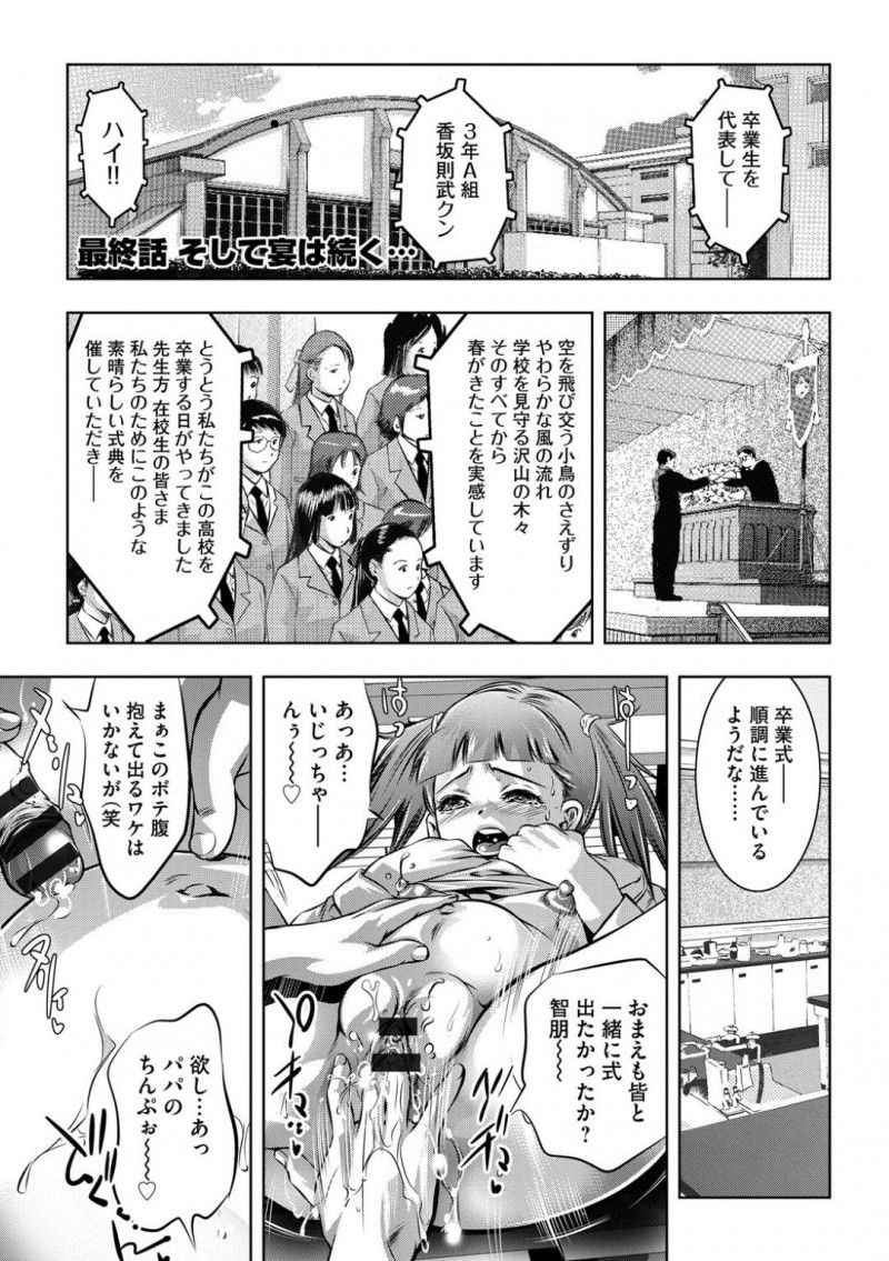 【エロ漫画】卒業式にも出られずに父と担任教師に性調教されている母娘は何度も激しく突かれて中出し＆精子ぶっかけられまくる！【鬼窪浩久/性獣教師 最終話そして宴は続く…】