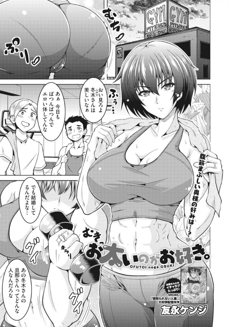 ぽっちゃり旦那を溺愛する筋肉人妻のユキ…ジムから帰宅したユキは夫のぽっちゃりお腹を触り体を舐めるとイチャラブ中出しセックス【友永ケンジ：お太いのがお好き。】